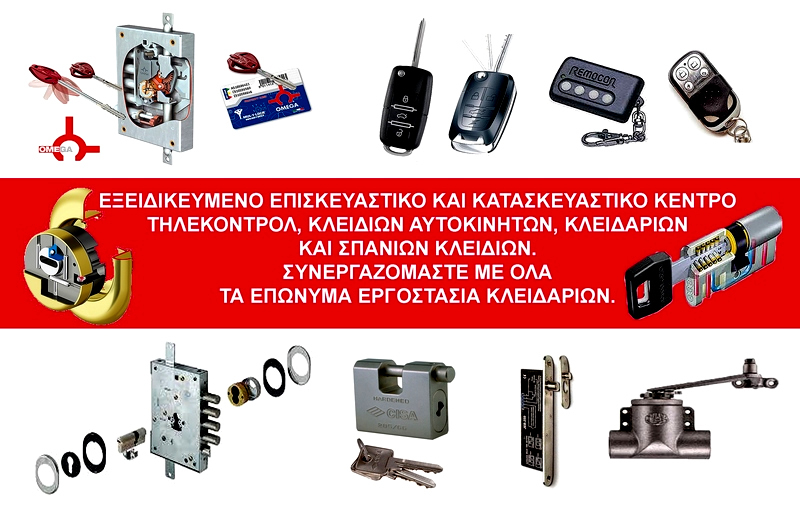 ΠΡΙΝΤΕΖΗΣ, ΚΛΕΙΔΙΑ ΚΛΕΙΔΑΡΙΕΣ, ΤΗΛΕΚΟΝΤΡΟΛ, ΕΠΙΣΚΕΥΕΣ